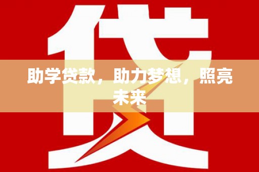 清河门助学贷款，助力梦想，照亮未来