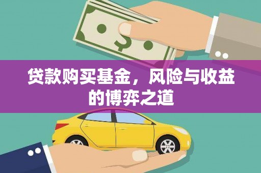 清河门贷款购买基金，风险与收益的博弈之道