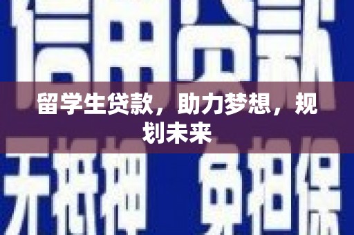 清河门留学生贷款，助力梦想，规划未来