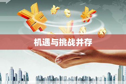 清河门机遇与挑战并存
