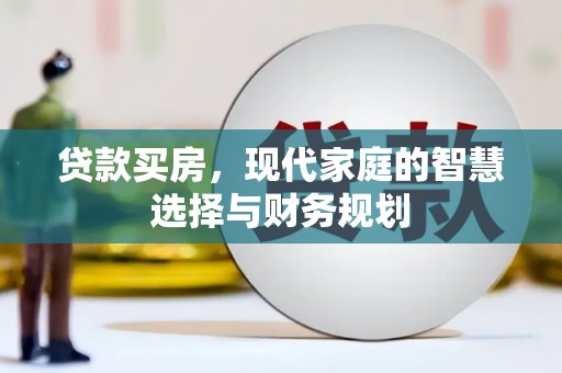 清河门贷款买房，现代家庭的智慧选择与财务规划
