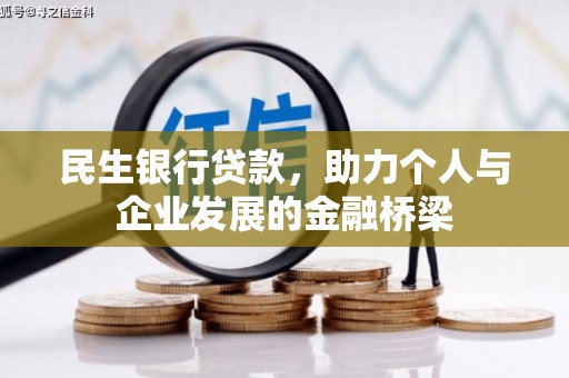 清河门民生银行贷款，助力个人与企业发展的金融桥梁