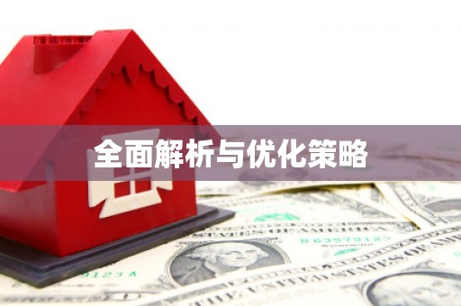 清河门全面解析与优化策略