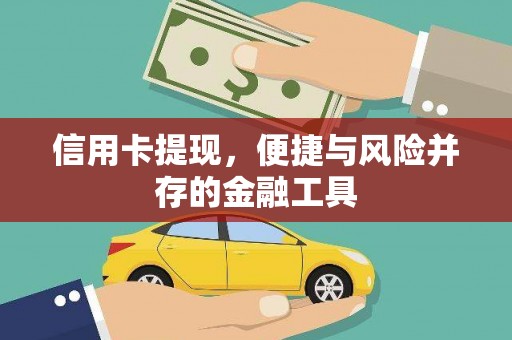 清河门信用卡提现，便捷与风险并存的金融工具