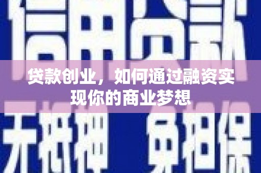 清河门贷款创业，如何通过融资实现你的商业梦想