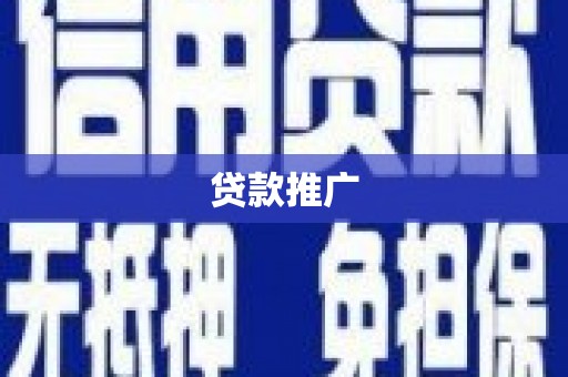 清河门贷款推广