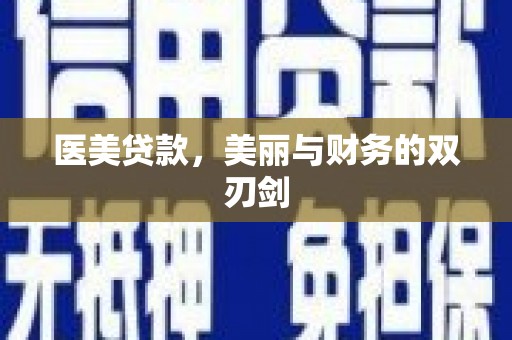 清河门医美贷款，美丽与财务的双刃剑