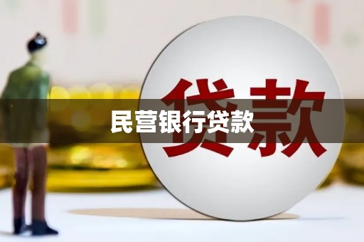 清河门民营银行贷款