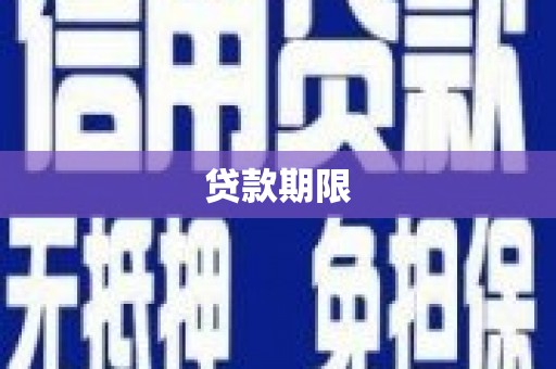 清河门贷款期限