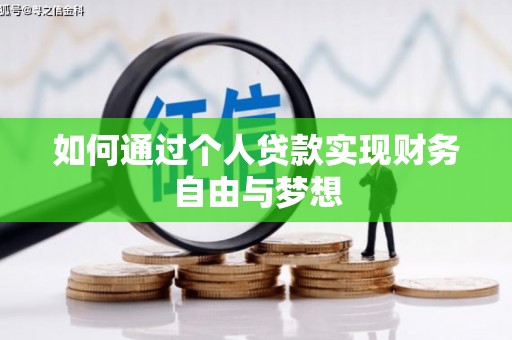 清河门如何通过个人贷款实现财务自由与梦想