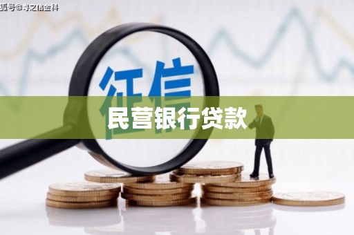 清河门民营银行贷款
