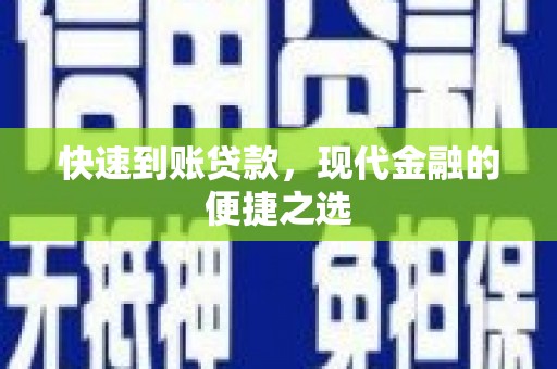 清河门快速到账贷款，现代金融的便捷之选