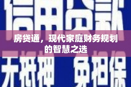 清河门房贷通，现代家庭财务规划的智慧之选