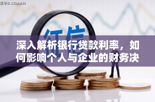 清河门深入解析银行贷款利率，如何影响个人与企业的财务决策