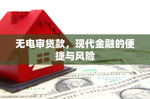 清河门无电审贷款，现代金融的便捷与风险