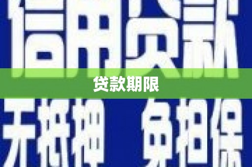 清河门贷款期限