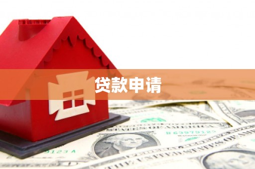 清河门贷款申请
