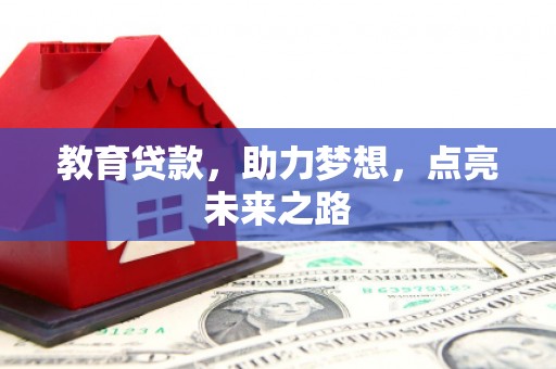 清河门教育贷款，助力梦想，点亮未来之路