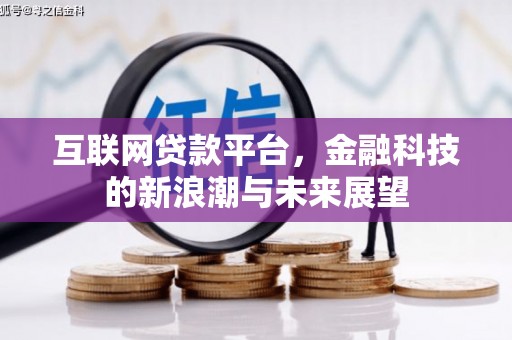 清河门互联网贷款平台，金融科技的新浪潮与未来展望