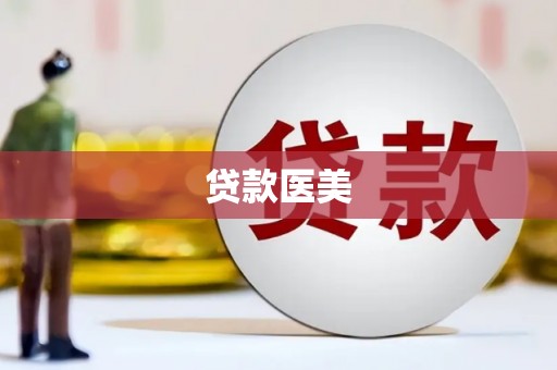 清河门贷款医美