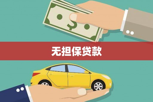 清河门无担保贷款