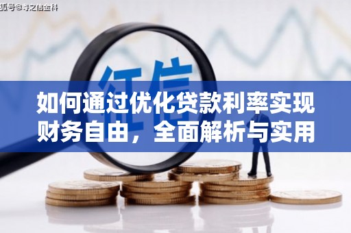 清河门如何通过优化贷款利率实现财务自由，全面解析与实用策略