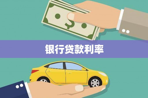 清河门银行贷款利率