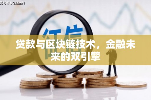 清河门贷款与区块链技术，金融未来的双引擎