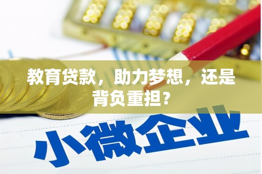 清河门教育贷款，助力梦想，还是背负重担？