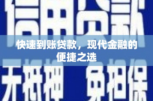 清河门快速到账贷款，现代金融的便捷之选