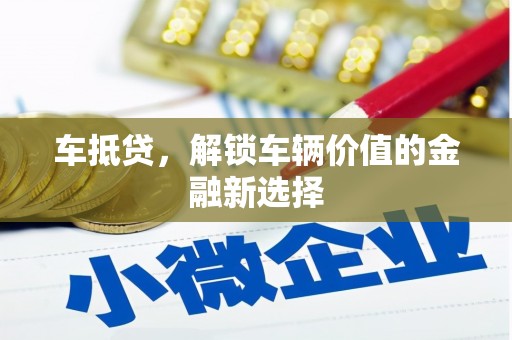 清河门车抵贷，解锁车辆价值的金融新选择