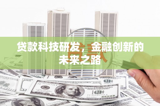 清河门贷款科技研发，金融创新的未来之路