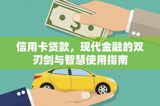 清河门信用卡贷款，现代金融的双刃剑与智慧使用指南