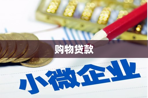 清河门购物贷款