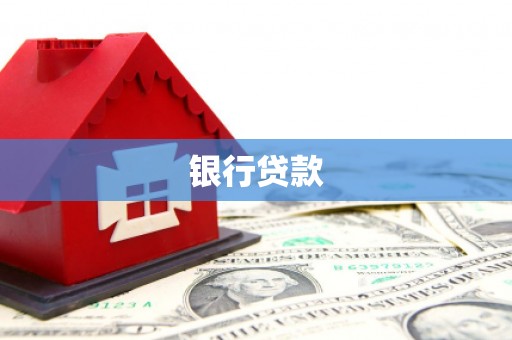 清河门银行贷款