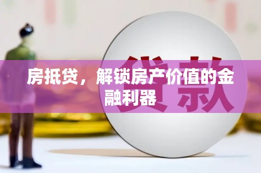 清河门房抵贷，解锁房产价值的金融利器