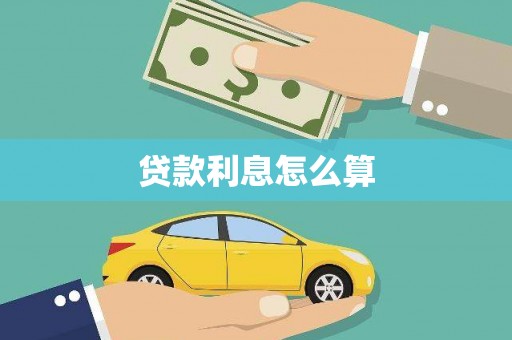 清河门贷款利息怎么算