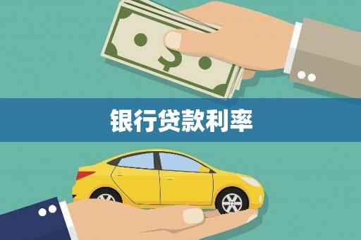 清河门银行贷款利率