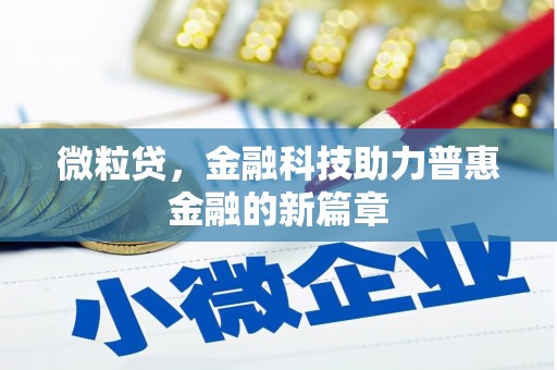 清河门微粒贷，金融科技助力普惠金融的新篇章