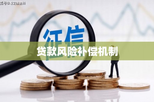 清河门贷款风险补偿机制