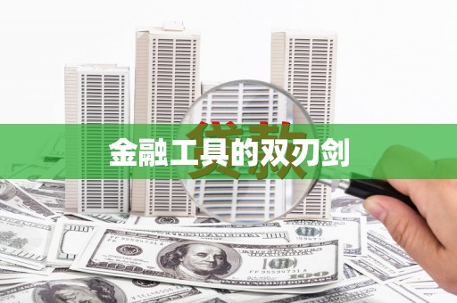 清河门金融工具的双刃剑