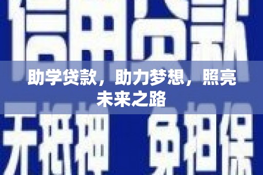清河门助学贷款，助力梦想，照亮未来之路