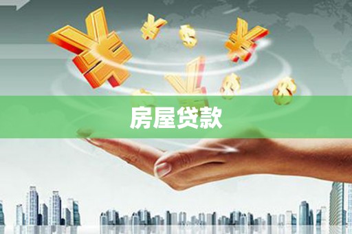 清河门房屋贷款