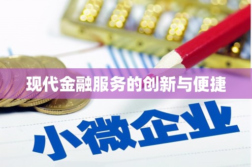 清河门现代金融服务的创新与便捷