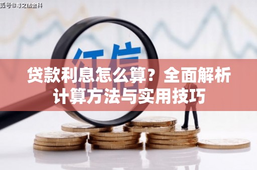 清河门贷款利息怎么算？全面解析计算方法与实用技巧