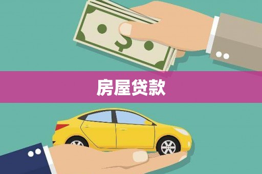 清河门房屋贷款