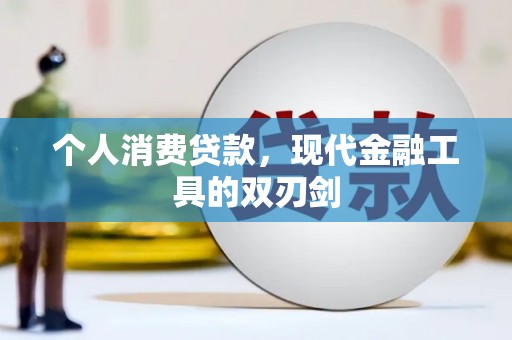 清河门个人消费贷款，现代金融工具的双刃剑
