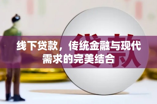 清河门线下贷款，传统金融与现代需求的完美结合