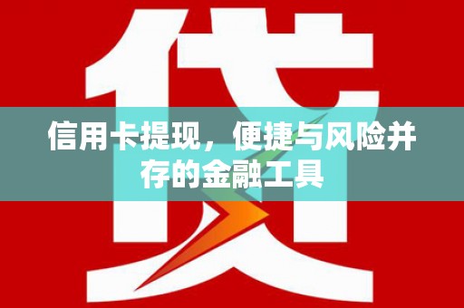 清河门信用卡提现，便捷与风险并存的金融工具
