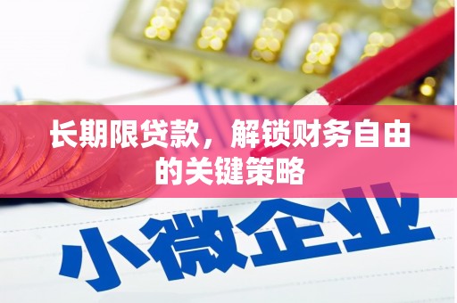 清河门长期限贷款，解锁财务自由的关键策略